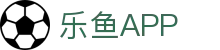乐鱼(中国)官方网站 - 乐鱼APP下载最新正版入口